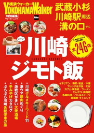 川崎ジモト飯【電子書籍】[ YokohamaWalker編集部 ]