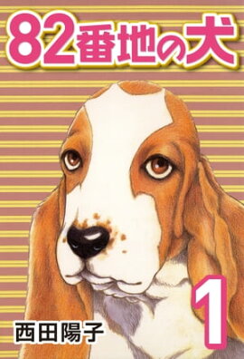 82番地の犬 (1) 