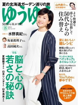 ゆうゆう 2022年8月号 