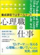 養成課程では学べなかった心理職の仕事