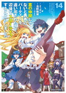 真の仲間じゃないと勇者のパーティーを追い出されたので、辺境でスローライフすることにしました (14)