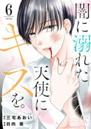 闇に溺れた天使にキスを。　ベツフレプチ（６）