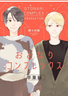 おとなりコンプレックス 卒業編 