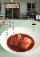 「山ノ食堂」の12か月 ごはんとおやつと瓶詰と。