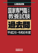 国家専門職［大卒］教養試験　過去問（平成26〜令和6年度）