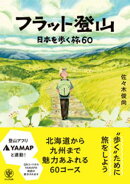 フラット登山　日本を歩く旅60