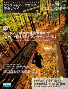 クラウド&データセンター完全ガイド 2017年秋号 