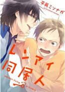 レンアイ同居人。【単話売】