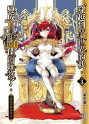 穿越到异世界的我，变成王储们的玩物了:我的内裤会爆炸[简体版]