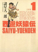 【期間限定　無料お試し版】西遊妖猿伝　大唐篇（１）