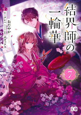 結界師の一輪華 7 