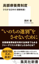 高額療養費制度　ひろがる日本の＜健康格差＞
