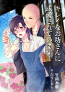 キレイなお坊さんに求愛されています!