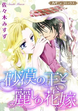 砂漠の王と麗しの花嫁【新装版】 