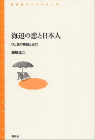 海辺の恋と日本人 ひと夏の物語と近代【電子書籍】[ 瀬崎圭二 ]