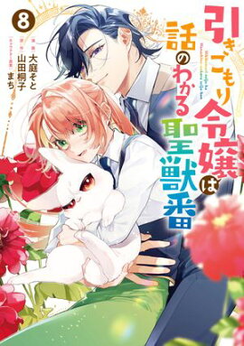 引きこもり令嬢は話のわかる聖獣番（８）【電子限定描き下ろし付き】 