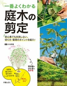 一番よくわかる 庭木の剪定【電子書籍】[ 小池英憲 ]