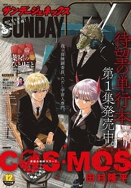 月刊サンデーGX 2023年12月号(2023年11月17日発売) 