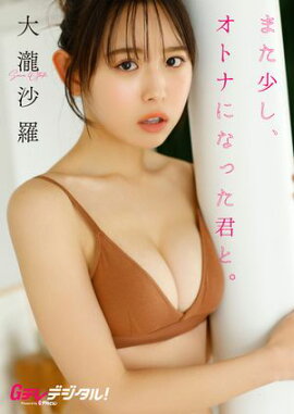 【デジタル限定】大瀧沙羅写真集２ 