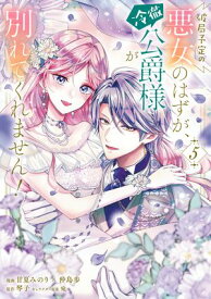 破局予定の悪女のはずが、冷徹公爵様が別れてくれません！ 5【電子書籍】[ 甘夏みのり×仲島歩 ]
