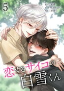 恋するサイコの白雪くん【単行本版】 5巻