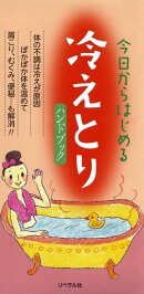 今日からはじめる 冷えとりハンドブック