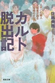 カルト脱出記 エホバの証人元信者が語る25年間のすべて【電子書籍】[ 佐藤典雅 ]