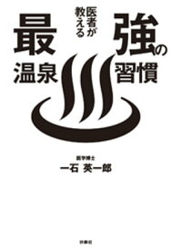 医者が教える最強の温泉習慣【電子書籍】[ 一石英一郎 ]