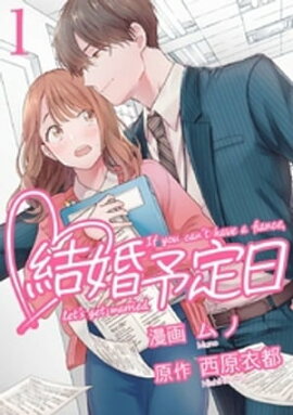 結婚予定日 （1） 