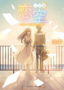 新装版 恋空　ー切ナイ恋物語ー（下）
