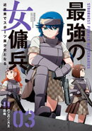 最強の女傭兵 近未来でスポーツ美少女となる (3)