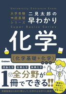 二見太郎の早わかり化学(化学基礎＋化学)改訂版【電子書籍】[ 二見太郎 ]
