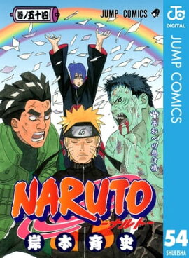 NARUTOーナルトー モノクロ版 54 