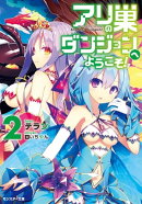 アリの巣ダンジョンへようこそ！ ： 2