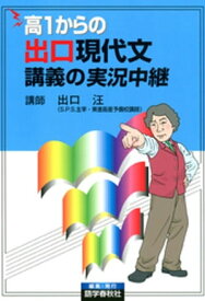 高1からの出口現代文講義の実況中継【電子書籍】[ 出口汪 ]