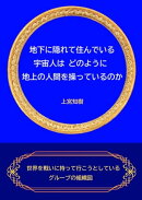 地下に隠れて住んでいる宇宙人は、どのように地上の人間を操っているのか