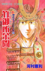 時代ロマンシリーズ　13　竹御所余聞【電子書籍】[ 河村恵利 ]