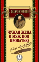 Чужая жена и муж под кроватью