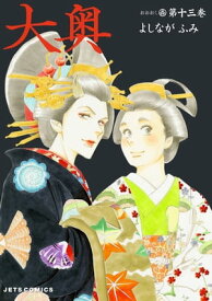 大奥 13【電子書籍】[ よしながふみ ]