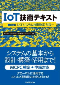 IoT技術テキスト MCPC IoTシステム技術検定 対応【電子書籍】[ モバイルコンピューティング推進コンソーシアム ]