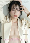 【デジタル限定】月野もも 写真集 『 FULLMOON 〜 another edition 〜 』