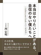 本当はやりたいことがある、自信のない僕たちへ　〜Achieve your Goalsという生き方〜【電子書籍】[ 西 …