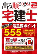 2026年版 出る順宅建士 逆解き式！最重要ポイント555