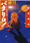 パタリロ！ 35