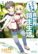 エルフ嫁と始める異世界領主生活 4