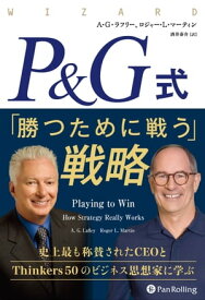 P&G式 「勝つために戦う」戦略【電子書籍】[ A・G・ラフリー ]