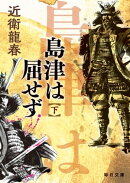 島津は屈せず(下)【毎日文庫】