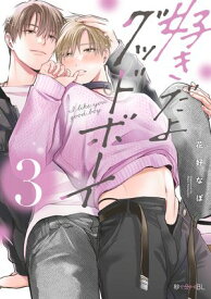 好きだよグッドボーイ 3【電子限定かきおろし付】【電子書籍】[ 花好なぽ ]