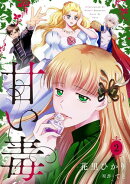 甘い毒【分冊版】 2話