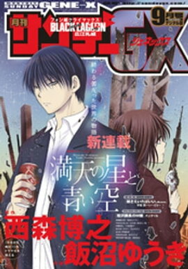 月刊サンデーGX 2018年9月号(2018年8月18日発売) 